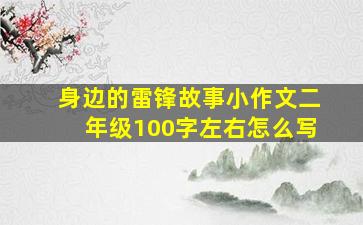 身边的雷锋故事小作文二年级100字左右怎么写