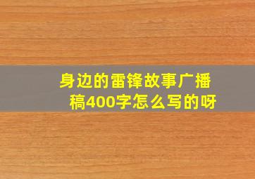 身边的雷锋故事广播稿400字怎么写的呀