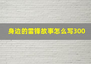 身边的雷锋故事怎么写300