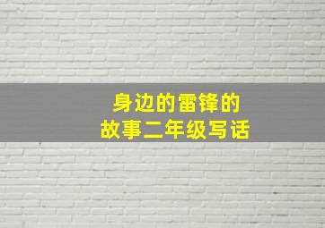 身边的雷锋的故事二年级写话