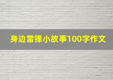 身边雷锋小故事100字作文