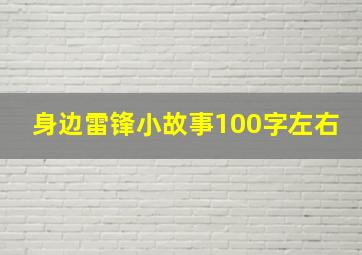 身边雷锋小故事100字左右