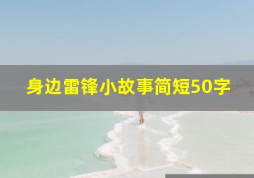 身边雷锋小故事简短50字