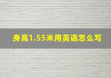 身高1.55米用英语怎么写