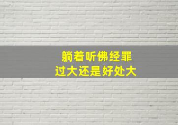 躺着听佛经罪过大还是好处大