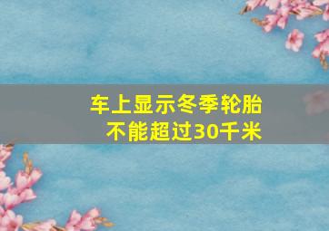 车上显示冬季轮胎不能超过30千米