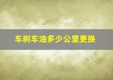 车刹车油多少公里更换