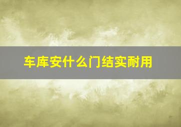 车库安什么门结实耐用