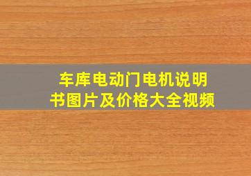 车库电动门电机说明书图片及价格大全视频