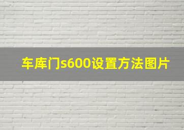 车库门s600设置方法图片