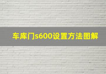 车库门s600设置方法图解