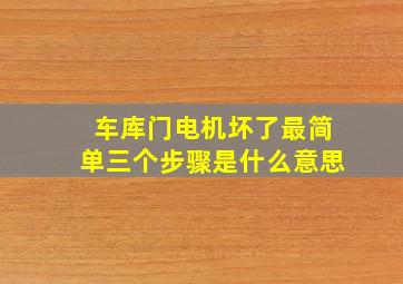 车库门电机坏了最简单三个步骤是什么意思