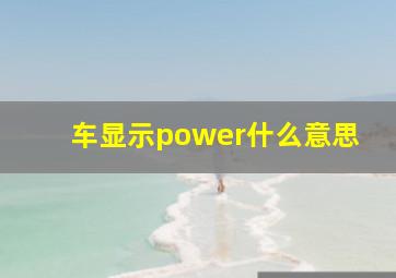 车显示power什么意思