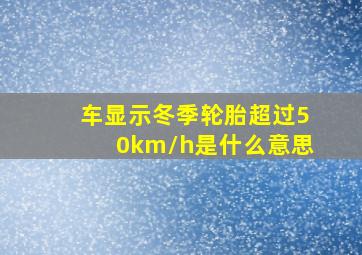 车显示冬季轮胎超过50km/h是什么意思