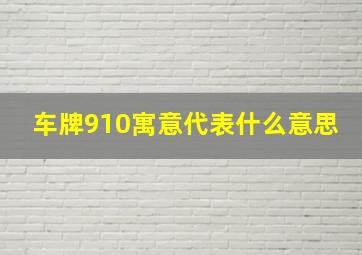 车牌910寓意代表什么意思