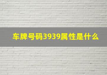 车牌号码3939属性是什么