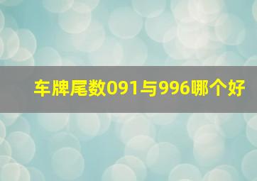 车牌尾数091与996哪个好