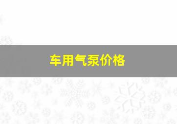 车用气泵价格