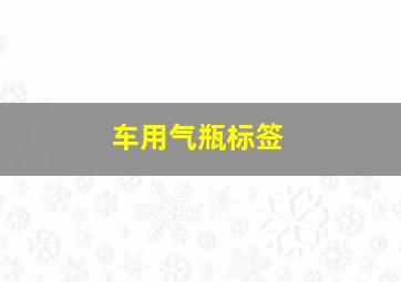 车用气瓶标签