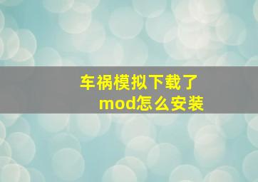 车祸模拟下载了mod怎么安装