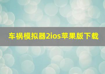 车祸模拟器2ios苹果版下载