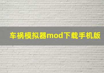 车祸模拟器mod下载手机版