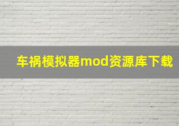 车祸模拟器mod资源库下载