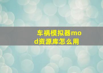 车祸模拟器mod资源库怎么用