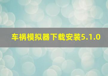 车祸模拟器下载安装5.1.0