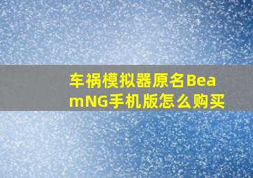 车祸模拟器原名BeamNG手机版怎么购买