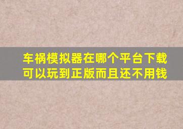 车祸模拟器在哪个平台下载可以玩到正版而且还不用钱