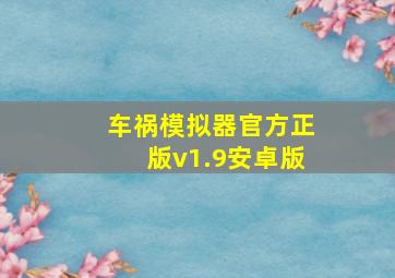 车祸模拟器官方正版v1.9安卓版