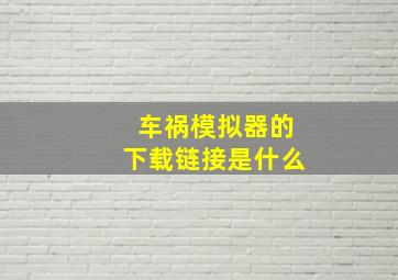 车祸模拟器的下载链接是什么