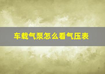 车载气泵怎么看气压表