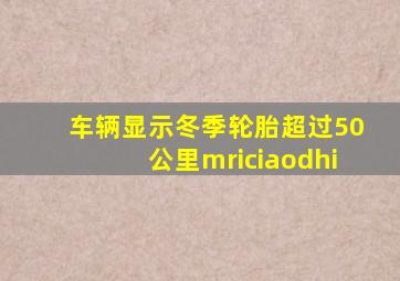 车辆显示冬季轮胎超过50公里mriciaodhi