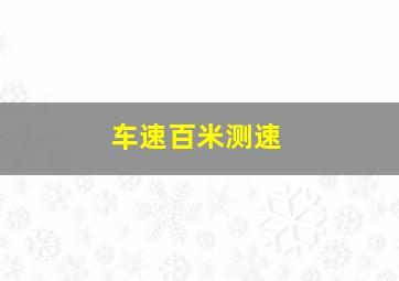 车速百米测速