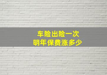 车险出险一次明年保费涨多少