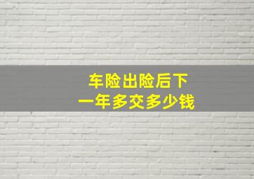 车险出险后下一年多交多少钱