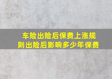 车险出险后保费上涨规则出险后影响多少年保费