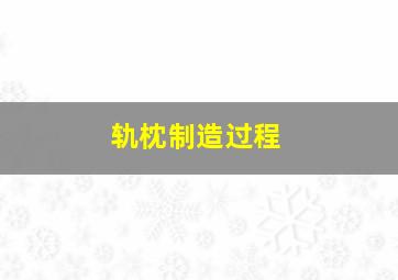 轨枕制造过程