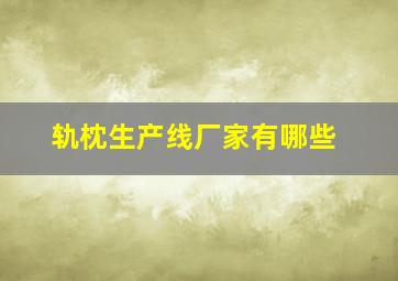 轨枕生产线厂家有哪些