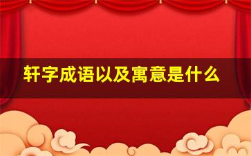 轩字成语以及寓意是什么