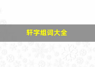 轩字组词大全