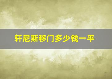 轩尼斯移门多少钱一平