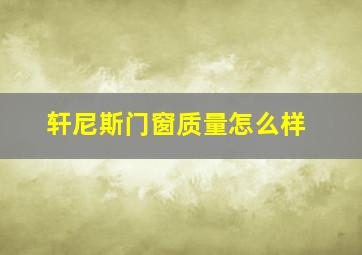 轩尼斯门窗质量怎么样