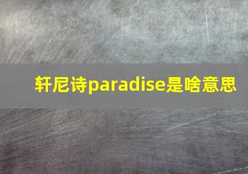 轩尼诗paradise是啥意思