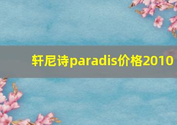 轩尼诗paradis价格2010