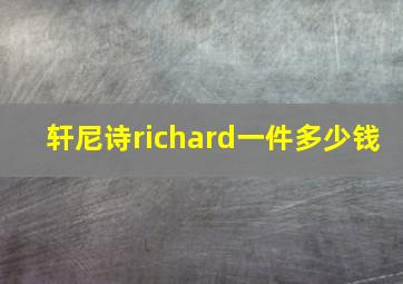 轩尼诗richard一件多少钱