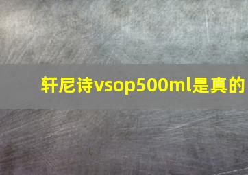 轩尼诗vsop500ml是真的