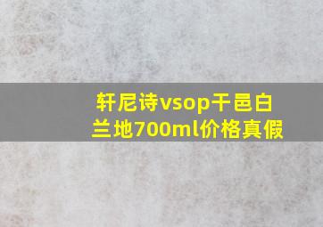 轩尼诗vsop干邑白兰地700ml价格真假